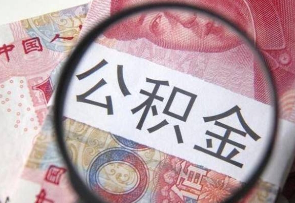 绥化离职公积金提出金额（离职公积金提取额度）