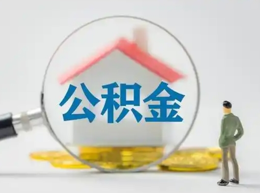 绥化离职了取住房公积金（离职了取住房公积金需要什么手续）