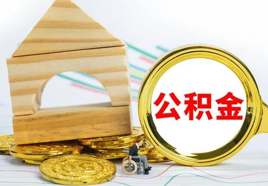 绥化公积金离职能取出吗（公积金离职能取么）